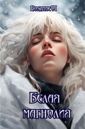 Roxanne01 - Белая магнолия