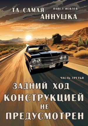 Иевлев Павел - Задний ход конструкцией не предусмотрен