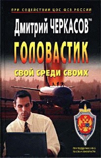 Черкасов Дмитрий - Свой среди своих