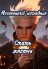 Шеллина (shellina) Олеся, (Лёха) Алекс Ключевской - Стать жестче