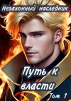 Шеллина (shellina) Олеся, (Лёха) Алекс Ключевской - Путь к власти. Том 1