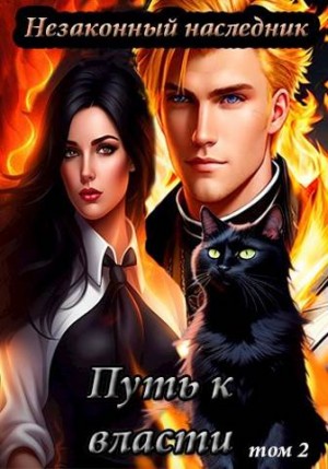 Шеллина (shellina) Олеся, (Лёха) Алекс Ключевской - Путь к власти. Том 2