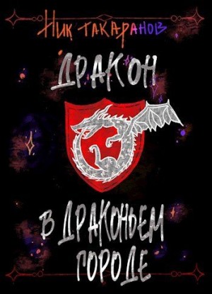 Такаранов Ник - Дракон в Драконьем городе