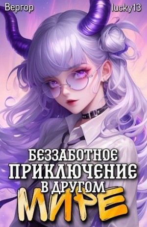 Вергор, lucky13 - Беззаботное приключение в другом мире