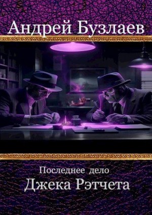 Бузлаев Андрей - Последнее дело Джека Рэтчета