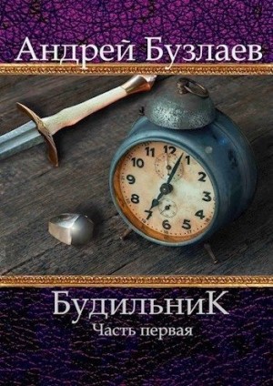 Бузлаев Андрей - Будильник. Часть первая