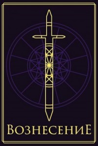 Вознесение