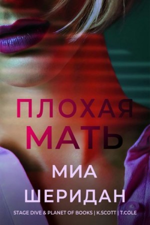 Шеридан Миа - Плохая мать