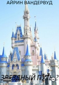 Звездный путь 2