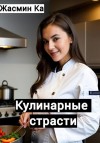 Ка Жасмин - Кулинарные страсти