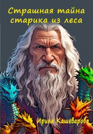Кашеварова Ирина - Страшная тайна старика из леса