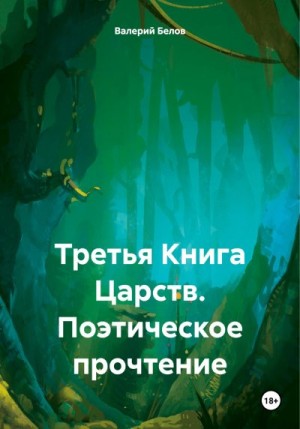 Белов Валерий - Третья Книга Царств. Поэтическое прочтение