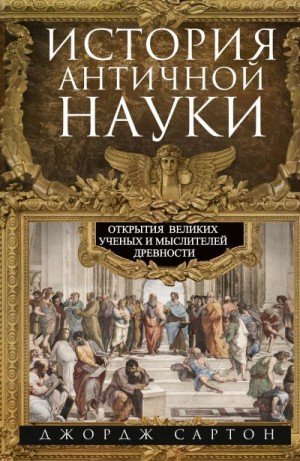 Сартон Джордж - История античной науки. Открытия великих ученых и мыслителей древности