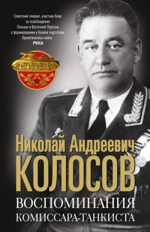 Колосов Николай - Воспоминания комиссара-танкиста