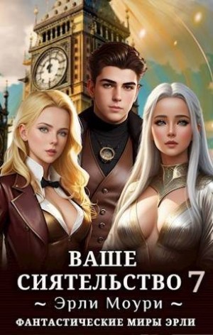 Моури Эрли - Ваше Сиятельство 7