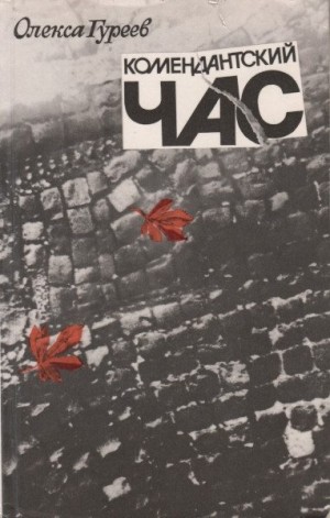 Гуреев Олекса - Комендантский час