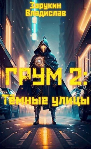 Зарукин Владислав - Тёмные улицы