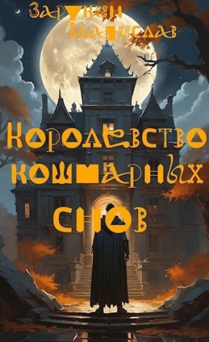 Зарукин Владислав - Королевство кошмарных снов