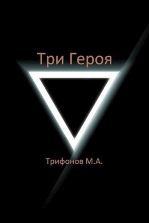 Трифонов Михаил - Три Героя