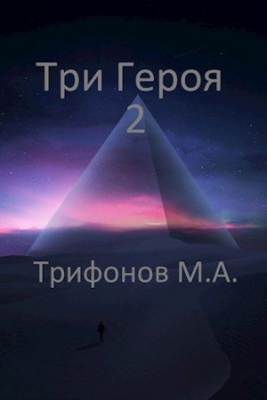 Трифонов Михаил - Три Героя 2