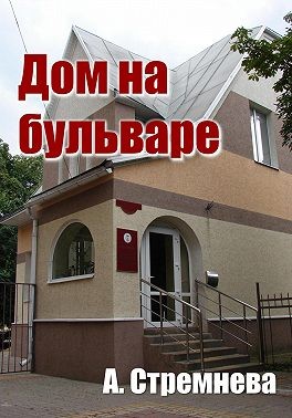 Стремнева Анна - Дом на бульваре