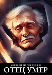 Отец умер