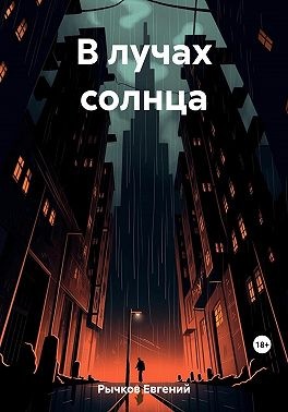 Рычков Евгений - В лучах солнца