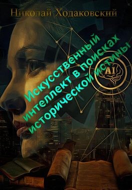 Ходаковский Николай - Искусственный интеллект в поисках исторической истины