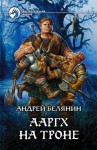 Белянин Андрей - Ааргх на троне