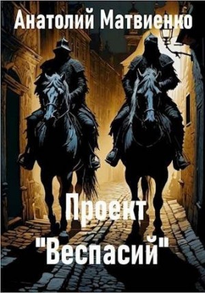 Матвиенко Анатолий - Проект «Веспасий»