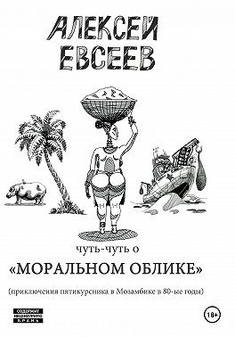 Евсеев Алексей - Чуть-чуть о Моральном Облике