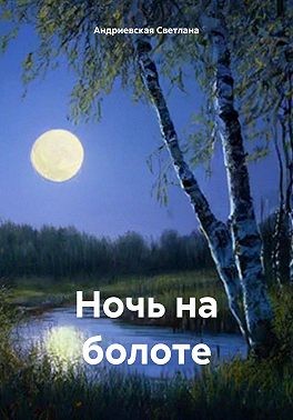 Андриевская Светлана - Ночь на болоте