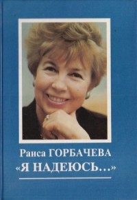«Я надеюсь...»