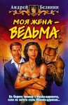 Белянин Андрей - Моя жена – ведьма