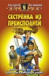 Белянин Андрей - Сестренка из Преисподней