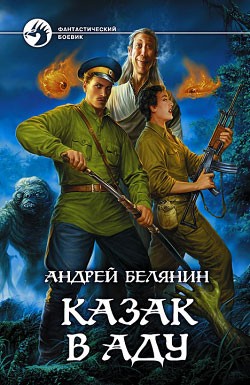 Белянин Андрей - Казак в Аду