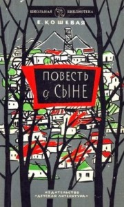 Повесть о сыне
