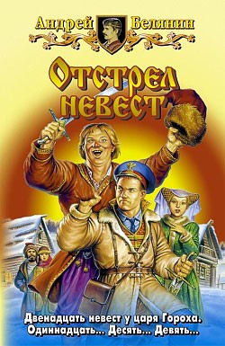 Белянин Андрей - Отстрел невест