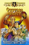 Белянин Андрей - Отстрел невест