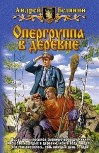 Опергруппа В Деревне Андрей Белянин Книга Купить