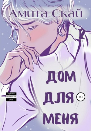 Скай Амита - Дом для меня
