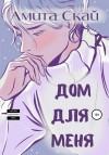 Скай Амита - Дом для меня