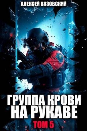 Вязовский Алексей - Группа крови на рукаве. Том V