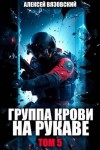 Вязовский Алексей - Группа крови на рукаве. Том V