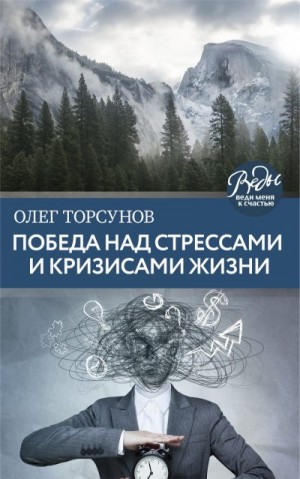 Торсунов Олег - Победа над стрессами и кризисами жизни