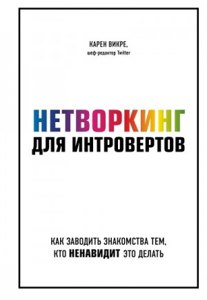 Викре Карен - Нетворкинг для интровертов. Как заводить знакомства тем, кто ненавидит это делать