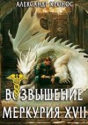 Кронос Александр - Возвышение Меркурия. Книга 17