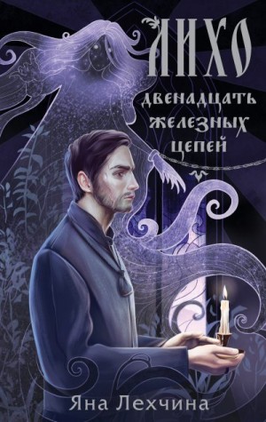 Лехчина Яна - Двенадцать железных цепей