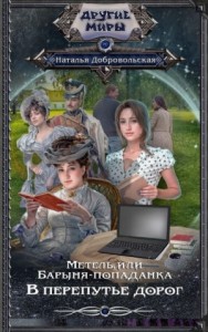 Метель или Барыня-попаданка 2. В перепутье дорог