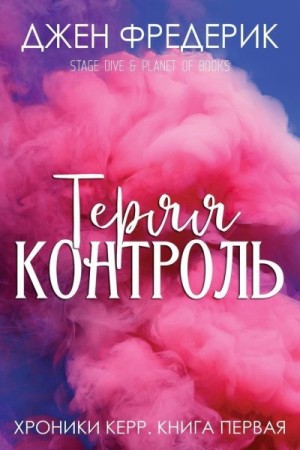 Фредерик Джен - Теряя Контроль